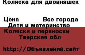 Коляска для двойняшек › Цена ­ 6 000 - Все города Дети и материнство » Коляски и переноски   . Тверская обл.